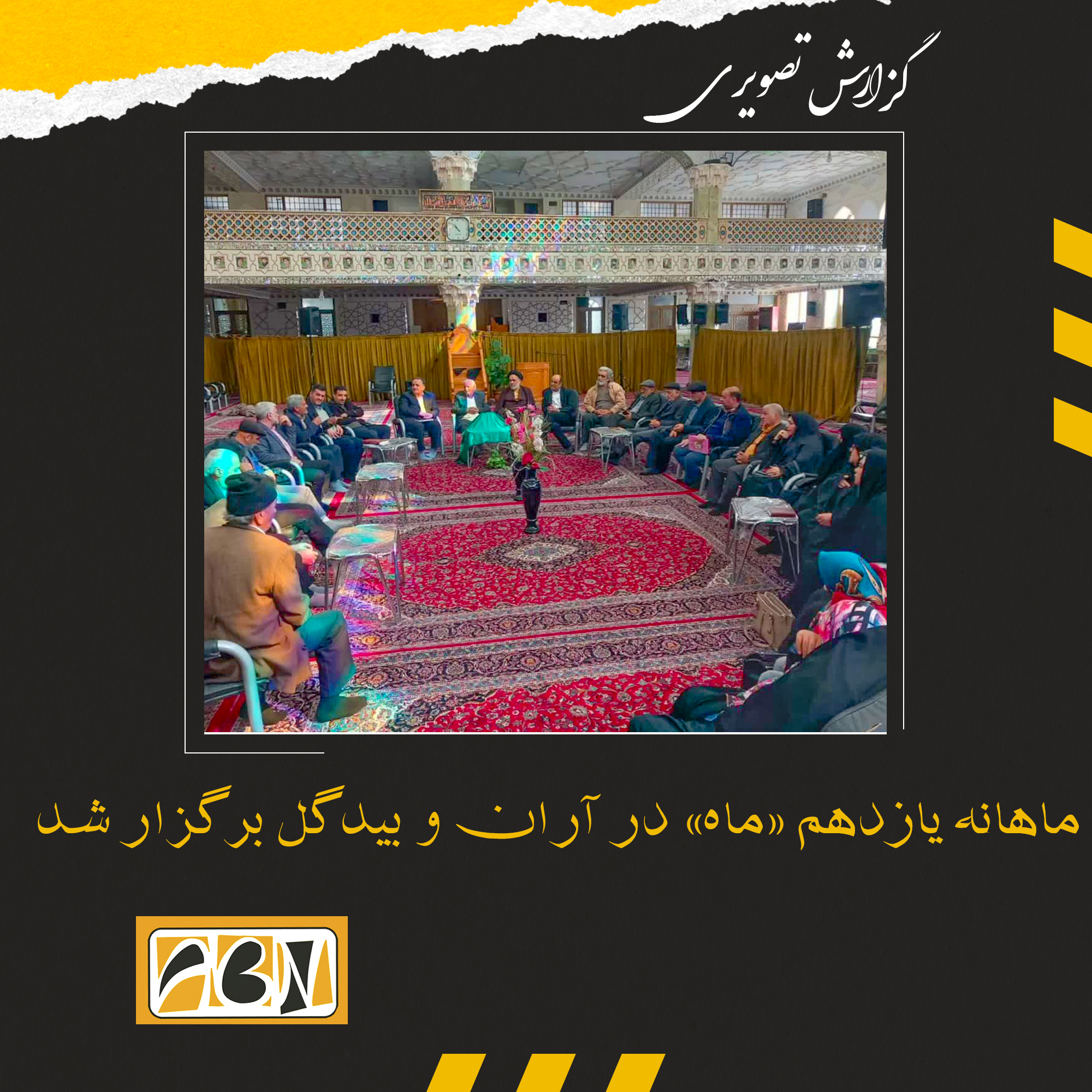 گزارش تصویری ماهانه یازدهم «ماه» در آران و بیدگل 